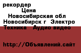 DVD-рекордер Panasonic DMR-EH55 › Цена ­ 2 000 - Новосибирская обл., Новосибирск г. Электро-Техника » Аудио-видео   